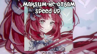 МакSим-не отдам (Speed up)🦊