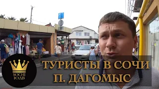 ТАКОГО ЕЩЕ НЕ БЫЛО! Откуда эти туристы??? п. Дагомыс  SOCHI-ЮДВ |Недвижимость в Сочи