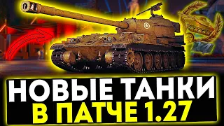 ✅ НОВЫЕ ТАНКИ - FV205b Alligator, TS-60, M-VII-Y В ПАТЧЕ 1.27 В МИР ТАНКОВ