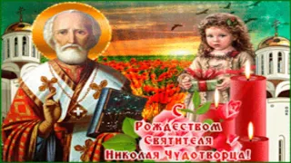 С РОЖДЕСТВОМ СВЯТИТЕЛЯ НИКОЛАЯ ЧУДОТВОРЦА! ПОЗДРАВЛЕНИЕ С Рождеством Николая Чудотворца 11 августа!