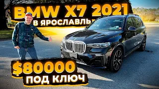 Шикарная BMW X7 2021 в Самом Жиру ! Для Клиента из Ярославля ! Заказ Авто из США Флорида 56