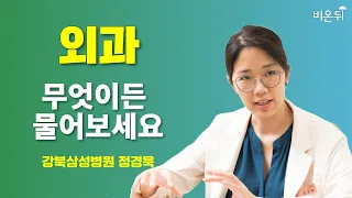 [외과] 무엇이든 물어보세요 / 강북삼성병원 정경욱