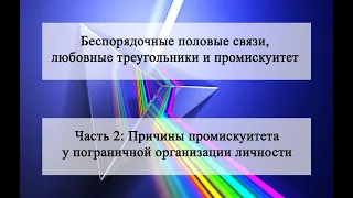 Часть 2 - Теория - Беспорядочные половые связи, любовные треугольники и промискуитет