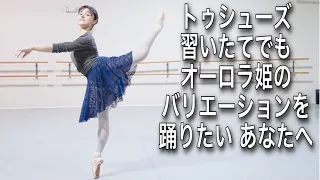 【バレエ】シンプルな振り付けのオーロラ姫のバリエーションを踊ってみよう😊 / AURORA VARIATION (for beginners)