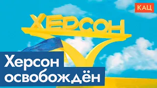 Херсон освобождён | Как встречают ВСУ | Что говорит пропаганда (English subtitles) @Max_Katz