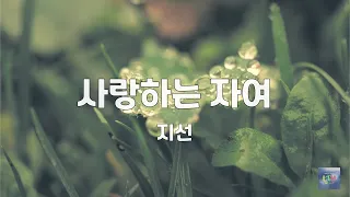 사랑하는 자여 | 지선 | 1시간 연속듣기