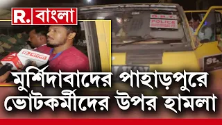 মুর্শিদাবাদের পাহাড়পুরে ভোটকর্মীদের উপর হামলা ।ভোটকর্মীদের উপর হামলার অভিযোগ তৃণমূলের বিরুদ্ধে