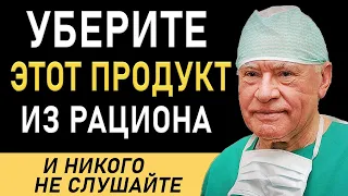 Уберите ЭТОТ ПРОДУКТ из вашего РАЦИОНА, Привычки для Долголетия от кардиохирурга Леонида Бокерия