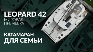 Leopard 42 — Катамаран для семьи. Впервые в таком размере