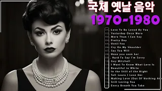 감미로운 팝송 -한국인이 가장 좋아하는 7080 추억의 팝송 22곡