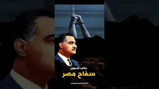 كيف اذل سفاح مصر عبد الناصر المصريين في السجن الحربي واغضب الشيخ كشك