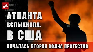 Атланта вспыхнула. В США началась вторая волна протестов