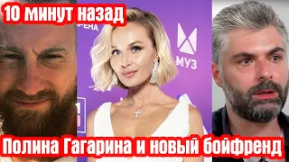 10 минут назад Полина Гагарина и новый бойфренд