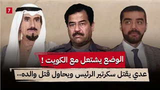 احداث خطيرة في العراق قبل حرب الكويت || ماذا قال صدام لامير الكويت اثناء توديعه ؟ || جزء 7