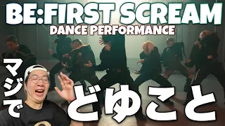 感激が止まりません！笑  BE:FIRST / Scream -Dance Performance- REACTION！