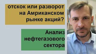 отскок или разворот  на Амриканском рынке акций? Анализ нефтегазового сектора