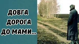 Довга дорога до мами #оповіданняпрокохання #оповіданняпрозраду