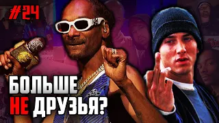 BEEF: Eminem и Snoop Dogg / История конфликта Снуп Дога и Эминема // ALEKS