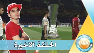 ماستر ليج #23 | آخر مقطع لـ بيس 2015 في القناة | Pes 2015