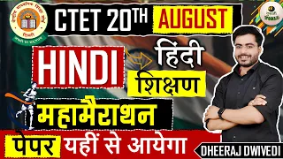 Ctet: Hindi महामैराथन 🔥 : हिंदी शिक्षण का बाप वीडियो | hindi pedagogy complete | ctet 20 august