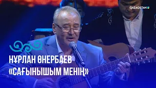 «Сағынышым менің» -  Нұрлан Өнербаев | «Әлі де айтылмаған әнім бар...» концерті