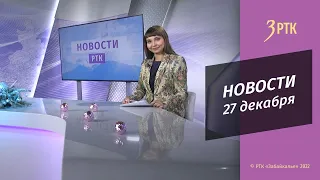 Новости Читы и Забайкалья - 27 декабря 2022 года