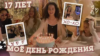 МНЕ 17 лет 🎂Мой День Рождения в Москве 🎉 ЧАСТЬ 1