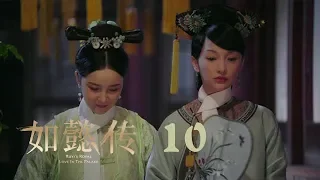 如懿傳 10 | Ruyi's Royal Love in the Palace 10（周迅、霍建華、張鈞甯、董潔等主演）