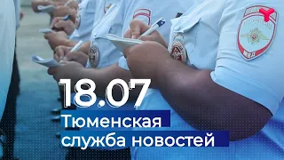 Тюменская служба новостей - вечерний выпуск 18 июля