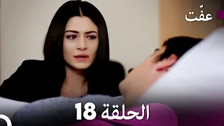 مسلسل عفّت العفة 18 (دوبلاج عربي)