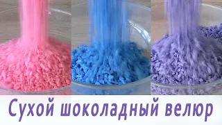 Как сделать сухой шоколадный велюр/Cobertura de chocolate multicolor  شوكولاتة متعددة الألوان تتصدر