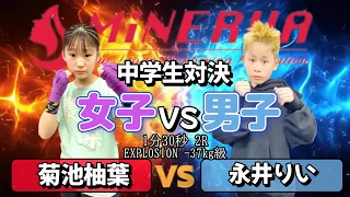 【女子VS男子！中学生対決】菊池柚葉VS永井りい！EXPLOSION -37kg級