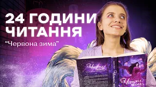 24 ГОДИНИ ЧИТАННЯ: "Червона зима" Аннет Марі