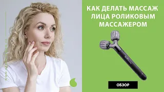 Как делать массаж лица роликовым массажером WellDerma Face Lifting Vibrating Roller видео обзор