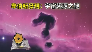 揭示宇宙起源之謎：韋伯望遠鏡的古老星系發現震撼科學界！