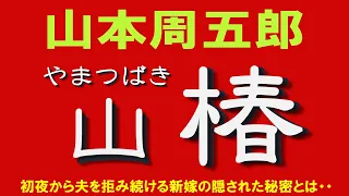 【朗読】山本周五郎　夫を初夜から拒み続ける新妻の隠された事情とは