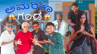 ಅಮೆರಿಕಾ ಗಂಡ | Lapang Raja | Kannada Comedy Video | Short Film