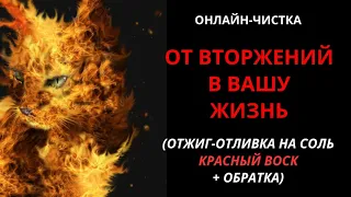 🔥МОЩНЫЙ ОТЖИГ ВТОРЖЕНИЙ В ВАШУ ЖИЗНЬ l ОНЛАЙН-ЧИСТКА РИТУАЛ🔥