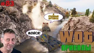 WoT Приколы # 83