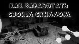 КАК ЗАРАБАТЫВАТЬ СВОИМ СКИЛЛОМ В CS:GO?