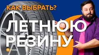 Как выбрать летнюю резину | Летние шины 2021 | Маркировка шин