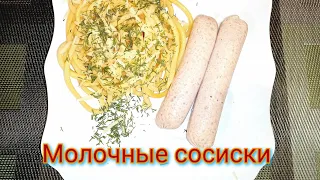 Молочные сосиски из курицы. Два кипятка.