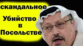 Скандальное шокирующее убийство в посольстве Саудитов Джамаля Хашогги