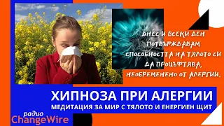 Хипноза при алергии 🌿Медитация изграждане на енергиен щит срещу алергени за здраве и благополучие! 🌟