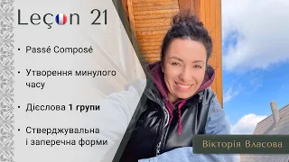 Французька для виживання | Урок 21 | Passé Composé. Утворення минулого часу. Дієслова 1 групи.