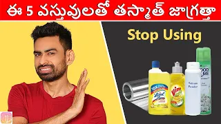 ఎప్పటికీ కొనకండి ఈ 5 PRODUCTS (STOP USING THEM IMMEDIATELY)  | Fit Tuber Telugu