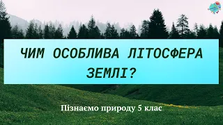 Чим особлива літосфера Землі?