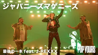 ジャパニーズマゲニーズ - 最後の一本 feat. J-REXXX (Live at POP YOURS 2023)