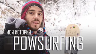 Powsurfing / сноусерф своими руками