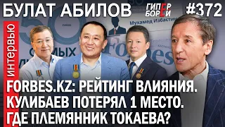 Что с племянником Токаева? Кулибаев теряет 1 место. Forbes.kz: Рейтинг влияния - ГИПЕРБОРЕЙ №372